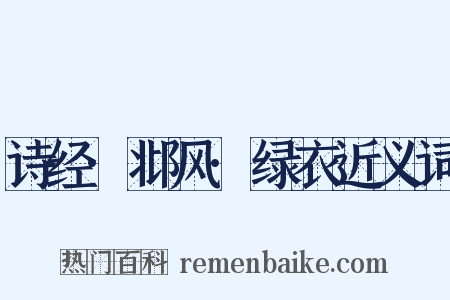 诗经·邶风·绿衣近义词是什么意思的图片